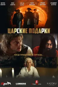 Царские подарки русский сериал